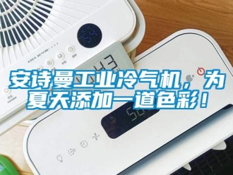 企業新聞安詩曼工業冷氣機，為夏天添加一道色彩！