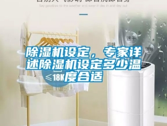 行業新聞除濕機設定，專家詳述除濕機設定多少溫度合適