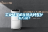 工業除濕機在挑選時有什么方法？