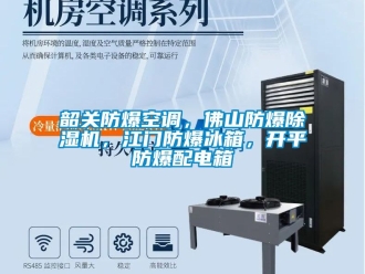 企業新聞韶關防爆空調，佛山防爆除濕機，江門防爆冰箱，開平防爆配電箱
