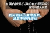 如何選擇工業除濕機，注意事項有哪些