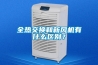 全熱交換和新風機有什么區別？