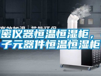 知識百科精密儀器恒溫恒濕柜，電子元器件恒溫恒濕柜