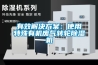 標準型恒溫恒濕箱