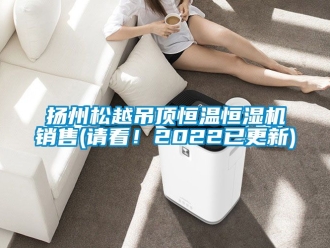 知識百科揚州松越吊頂恒溫恒濕機銷售(請看！2022已更新)