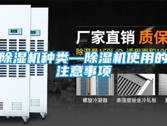行業新聞除濕機種類—除濕機使用的注意事項