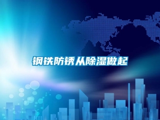 企業新聞鋼鐵防銹從除濕做起