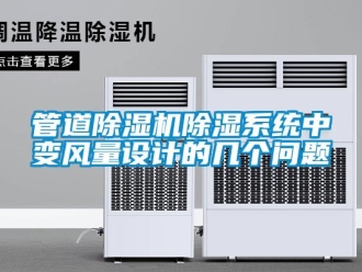 常見問題管道除濕機(jī)除濕系統(tǒng)中變風(fēng)量設(shè)計(jì)的幾個(gè)問題