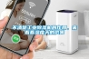 互聯網學問：除濕機怎么正確使用 家用除濕機使用方法