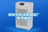 轉輪式除濕機知名廠家有哪些