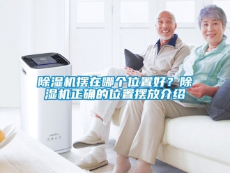 企業新聞除濕機擺在哪個位置好？除濕機正確的位置擺放介紹