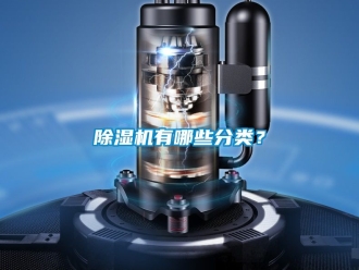 行業新聞除濕機有哪些分類？