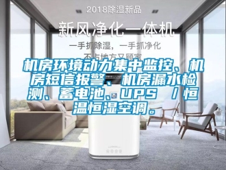 知識(shí)百科機(jī)房環(huán)境動(dòng)力集中監(jiān)控、機(jī)房短信報(bào)警、機(jī)房漏水檢測(cè)、蓄電池、UPS ／恒溫恒濕空調(diào)。