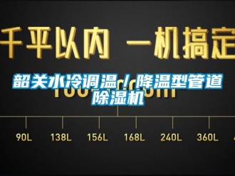 行業新聞韶關水冷調溫／降溫型管道除濕機