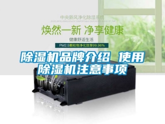企業新聞除濕機品牌介紹 使用除濕機注意事項
