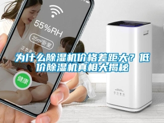 知識(shí)百科為什么除濕機(jī)價(jià)格差距大？低價(jià)除濕機(jī)真相大揭秘