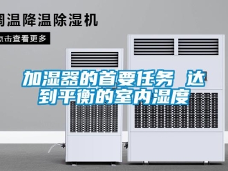 行業新聞加濕器的首要任務 達到平衡的室內濕度