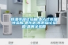 新風(fēng)中的單向流與全熱交換哪里不同？