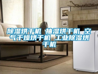常見問題除濕烘干機(jī) 抽濕烘干機(jī) 空氣干燥烘干機(jī) 工業(yè)除濕烘干機(jī)