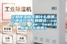 空調除濕模式是什么意思,空調遙控器上的模式：cool、dry、fan、heat,分別是什么意思？