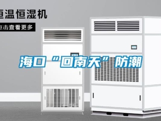 行業(yè)新聞海口“回南天”防潮