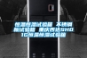 恒溫恒濕箱操作時應注意的幾點要求