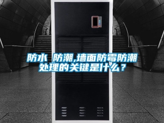 常見問題防水≠防潮,墻面防霉防潮處理的關鍵是什么？