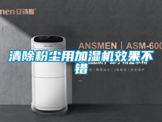 行業新聞清除粉塵用加濕機效果不錯