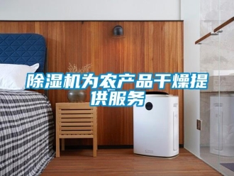 企業(yè)新聞除濕機為農(nóng)產(chǎn)品干燥提供服務