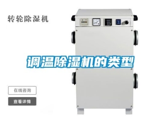 行業新聞調溫除濕機的類型