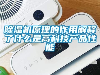 企業新聞除濕機原理的作用解釋了什么是高科技產品性能