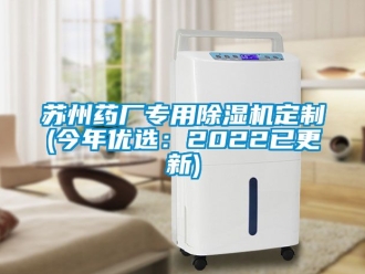 行業新聞蘇州藥廠專用除濕機定制(今年優選：2022已更新)