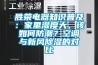 勝榮電器知識(shí)普及：家里濕度大，該如何防潮？空調(diào)與新風(fēng)除濕的對(duì)比