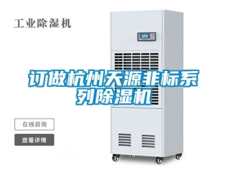 行業新聞訂做杭州天源非標系列除濕機