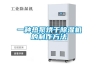BPCM50S雙系統(tǒng)恒溫恒濕空調(diào) CM大系列房間級精密空調(diào)
