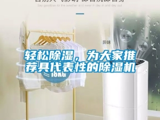 行業新聞輕松除濕，為大家推薦具代表性的除濕機