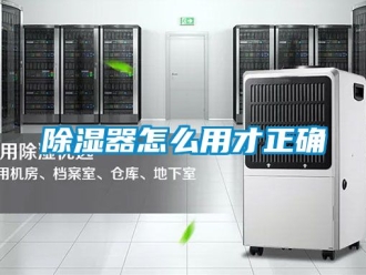 行業新聞除濕器怎么用才正確