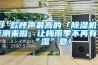 8 款呼聲最高的「除濕機」評測來啦，讓梅雨季不再有“濕”意！