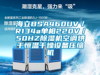 知識百科海立BSA460UV／R134a單相220V／50HZ除濕機空調烘干恒溫干燥設備壓縮機