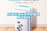 恒溫恒濕標準養護箱使用說明書