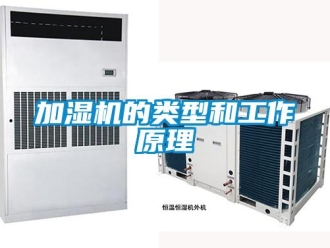 行業新聞加濕機的類型和工作原理