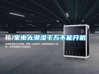 行業新聞家電太潮濕千萬不能開機