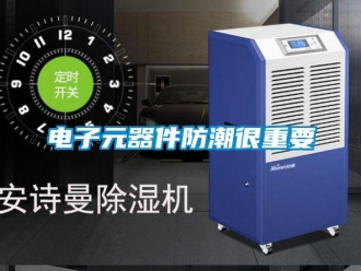 企業新聞電子元器件防潮很重要