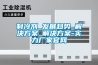 加濕機可以當保鮮機使用