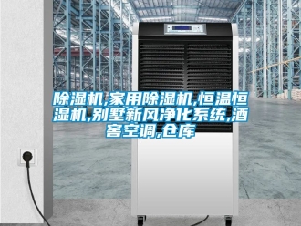 企業(yè)新聞除濕機(jī),家用除濕機(jī),恒溫恒濕機(jī),別墅新風(fēng)凈化系統(tǒng),酒窖空調(diào),倉庫