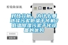 對(duì)比分析，為什么要選擇污泥低溫干化機(jī)？低溫除濕污泥干化設(shè)備的優(yōu)勢(shì)