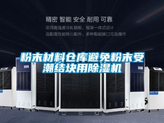 企業新聞粉末材料倉庫避免粉末受潮結塊用除濕機