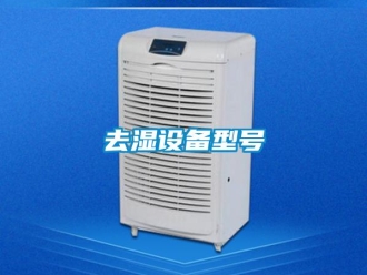 行業新聞去濕設備型號