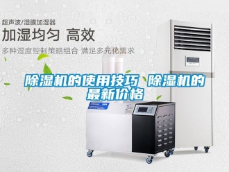 企業新聞除濕機的使用技巧 除濕機的最新價格