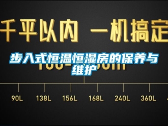 知識百科步入式恒溫恒濕房的保養與維護
